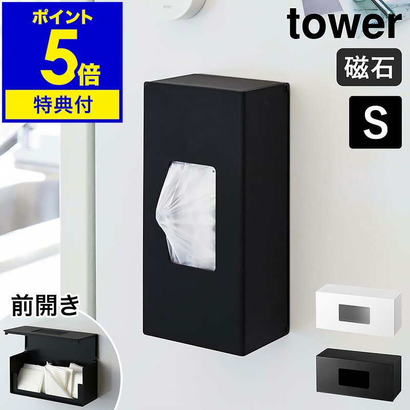 特典付［ tower 前から開くマグネットボックスホルダー S ］タワー マグネット ストッカー キッチン収納 ボックス ホルダー ポリ袋 収納 消耗品 ティッシュケース 磁石 おしゃれ モノトーン 山崎実業 yamazaki ブラック ホワイト 5064 5065【ポイント5倍 送料無料】 公式