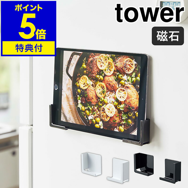 【特典付き】［ マグネットタブレットホルダー タワー ］山崎実業 tower スタンド マグネット タブレットホルダー タブレットスタンド 冷蔵庫横 キッチン 磁石 iPad レシピ 調理 スマホ置き スマホ 壁 おしゃれ モノトーン yamazaki ブラック ホワイト 4984 4985 公式