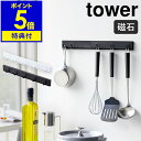 【特典付き】［ tower マグネット可動式キッチンツールフック ］タワー フック マグネット キッチンフック 冷蔵庫 キッチン収納 吊り下げ キッチンツール 整理 おしゃれ 北欧 モノトーン 磁石 山崎実業 yamazaki ブラック ホワイト 5022 5023 新生活【ポイント5倍】 公式