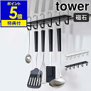 【特典付き】［ tower マグネットレンジフードフック ］タワー フック レンジフード キッチン収納 マグネット 吊り下げ キッチンツール 収納 調理小物 ハンガー シンプル 磁石 おしゃれ モノトーン 山崎実業 yamazaki ブラック ホワイト 4839 4840【ポイント5倍】 公式