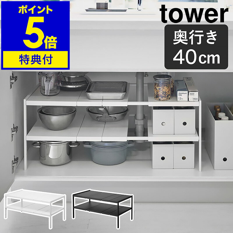 【特典付】［ 伸縮シンク下ラック 2段 タワー D40 ］山崎実業 tower シンク下収納 すきま収納 隙間収納 キッチン収納 キッチンラック 洗面台下 シンク下 収納 棚 キッチン用品 整理 収納用品 おしゃれ モノトーン yamazaki ブラック ホワイト 4950 4951【送料無料】 公式のサムネイル