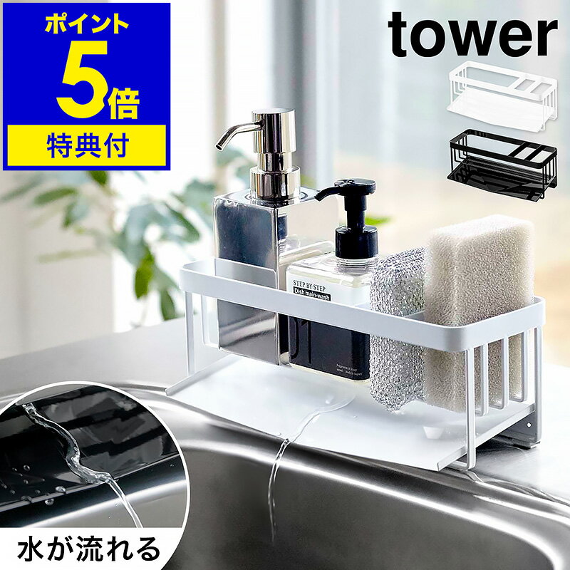 【特典付き】［ tower 水が流れるスポンジ＆ボトルホルダー ］タワー シンク スポンジホルダー キッチン スポンジラック 洗剤 3連 スポンジ置き 台所用品 シンプル おしゃれ モノトーン 山崎実業 yamazaki ブラック ホワイト 5016 5017【ポイント5倍 送料無料】 公式