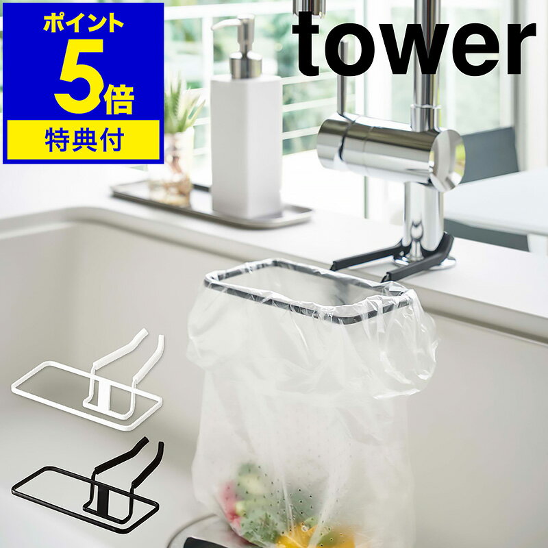 【特典付き】［ tower 蛇口にかけるポリ袋ホルダー ］タワー ポリ袋スタンド ポリ袋 ホルダー 蛇口にかける 蛇口 掛ける キッチン シンク 水切り 収納 シンプル おしゃれ モノトーン 山崎実業 yamazaki ブラック ホワイト 4825 4826【ポイント5倍】 公式