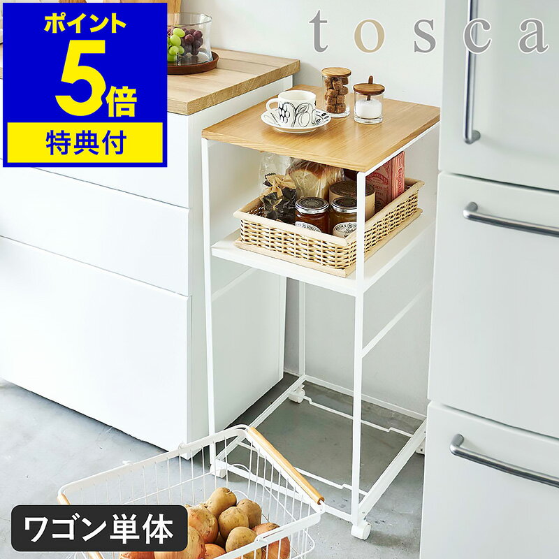 【特典付】［ キッチンワゴン トスカ ］tosca 山崎実業 キッチン 収納 ラック ワゴン キャスター付き 2..