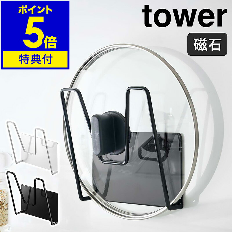 特典付［ マグネット鍋蓋ホルダー タワー ］山崎実業 tower 鍋蓋 スタンド ラック 鍋ブタ 収納 鍋ふた マグネット 鍋ふたスタンド なべ蓋 壁 磁石 キッチン収納 キッチン 台所 便利グッズ おしゃれ シンプル モノトーン yamazaki 5140 5141【ポイント5倍 送料無料】 公式