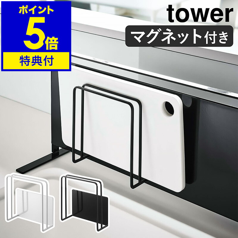 【特典付き】［ マグネットまな板スタンド タワー ］山崎実業 tower まな板 スタンド マグネット まな板立て 水切り …