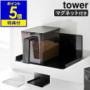 特典付き［ マグネット調味料ストッカーラック タワー ］山崎実業 tower 調味料収納 壁面収納 マグネット 調味料 ラック 磁石 調味料ストッカー シンプル キッチン収納 調味料ラック 壁 台所 収納 おしゃれ モノトーン yamazaki 5132 5133【ポイント5倍 送料無料】 公式