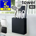 特典付き［ マグネットキッチンツールスタンド タワー ］山崎実業 tower キッチンツール スタンド 収納 お玉 箸 マグネット キッチンツールスタンド 磁石 仕切り シンプル キッチン収納 台所 おしゃれ モノトーン yamazaki ブラック ホワイト 5146 5147 公式