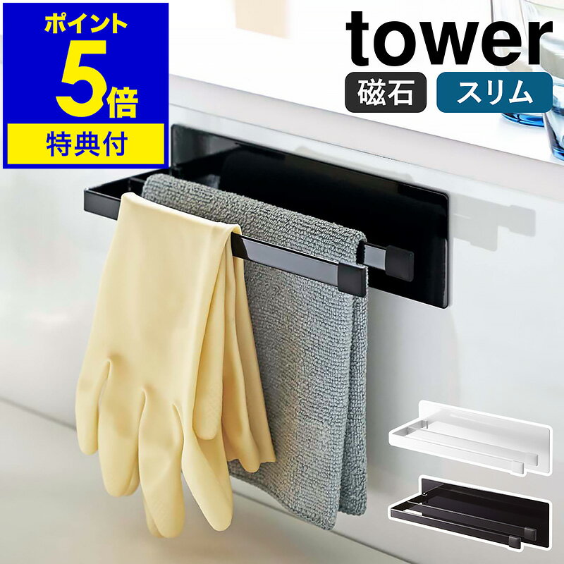 【特典付き】［ マグネット布巾ハンガー タワー スリム ］山崎実業 tower 布巾 ハンガー ふきん 掛け ふきんハンガー ふきんかけ 磁石 タオル掛け タオルハンガー シンプル キッチン収納 壁面収納 台所 おしゃれ モノトーン yamazaki ブラック ホワイト 5142 5143 公式