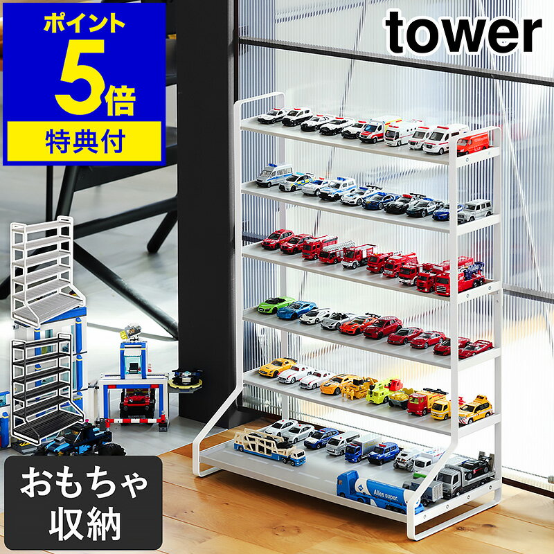 楽天インテリアショップroomy garden特典付き［ tower ミニカー＆レールトイラック ］タワー ミニカー トミカ 収納 棚 レールトイ ラック 収納ケース 収納ボックス プラレール おもちゃ 車 ディスプレイラック シェルフ 子供部屋 おしゃれ ジク siku 山崎実業 yamazaki ブラック ホワイト 5018 5019 公式