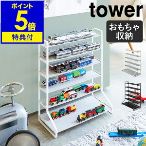 特典付き［ tower ミニカー＆レールトイラック ］タワー ミニカー トミカ 収納 棚 レールトイ ラック 収納ケース 収納ボックス プラレール おもちゃ 車 ディスプレイラック シェルフ 子供部屋 おしゃれ ジク siku 山崎実業 yamazaki ブラック ホワイト 5018 5019 公式