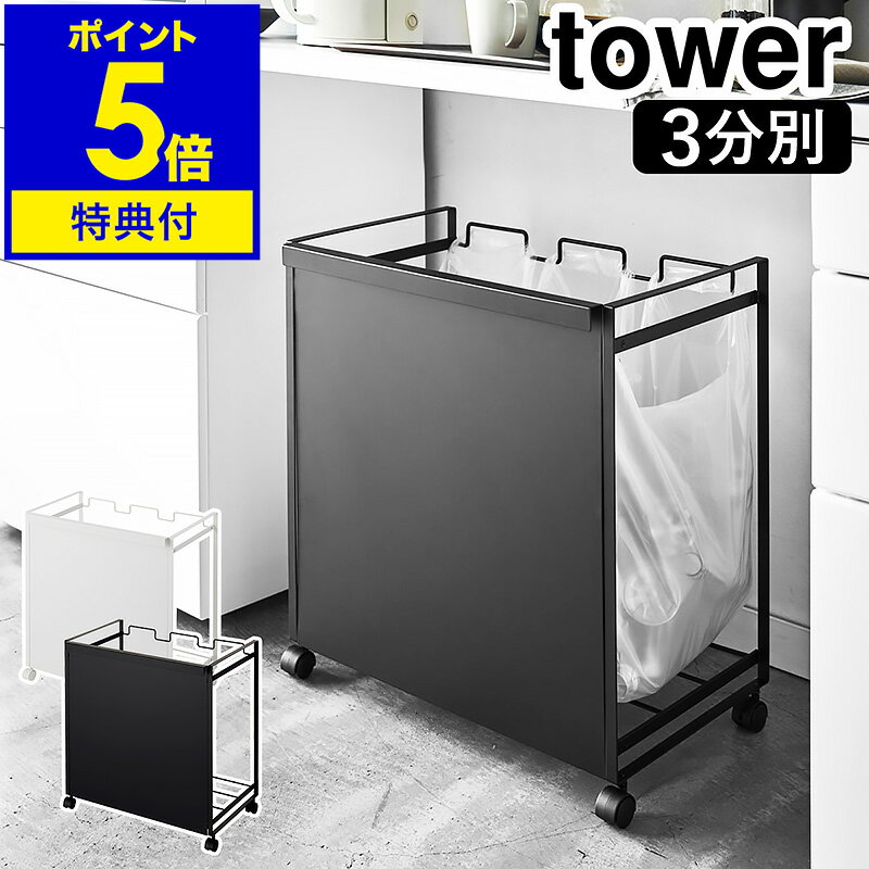 【特典付】［ 目隠し分別ダストワゴン タワー 3分別 ］山崎実業 tower ゴミ箱 ごみ箱 ダストボックス ゴミ袋ハンガー レジ袋 ポリ袋 ビニール袋 収納 分別ゴミ袋ホルダー キャスター付き レジ袋ホルダー おしゃれ 分別 タワーシリーズ キッチン カウンター下 4332 4333 公式