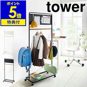 【特典付き】［ キッズパネル付きハンガーラック タワー ］ランドセルラック 山崎実業 tower 子供部屋 ランドセル 収納 キッズハンガー ハンガーラック 子供用 コートハンガー 制服 おしゃれ モノトーン yamazaki ブラック ホワイト 5175 5176 入学祝い 公式