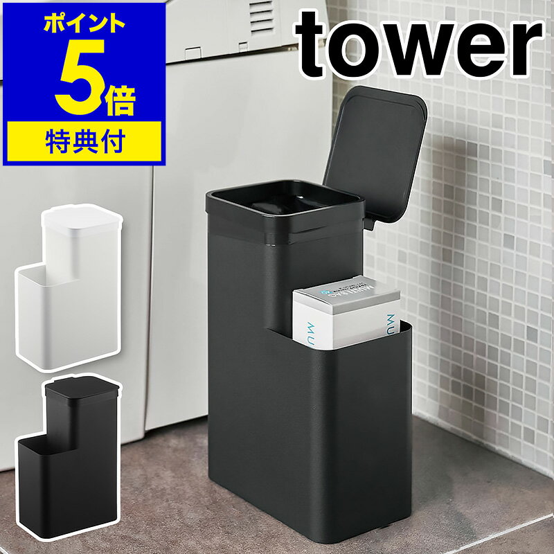 【特典付】［ 収納付きトイレポット タワー ］山崎実業 tower トイレポット トイレ 収納 コーナー 角型 サニタリーボックス サニタリー収納 トイレ ごみ箱 ふた付き 蓋付き ゴミ箱 おしゃれ シンプル モノトーン yamazaki ブラック ホワイト 5232 5233【送料無料】 公式