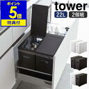 【特典付き】［ シンク下蓋付きゴミ箱 タワー 2個組 ］山崎実業 tower ゴミ箱 シンク下 20L ごみ箱 2個セット 分別 ふた付き フタ 折りたたみ ダストボックス キッチン 袋掛け シンプル おしゃれ モノトーン yamazaki ブラック ホワイト 5335 5336 5338 公式