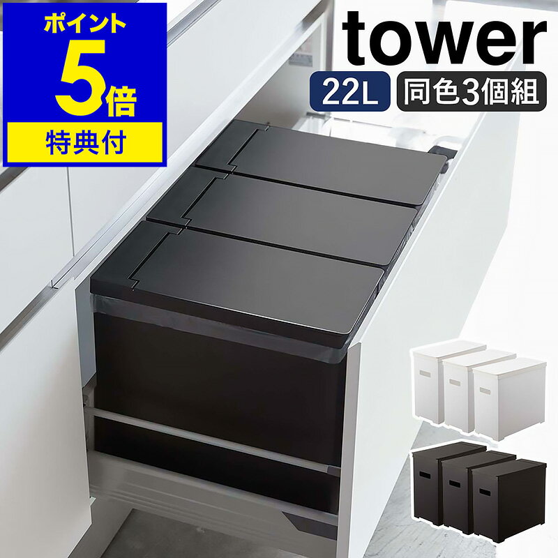 特典付 ［ シンク下蓋付きゴミ箱 タワー 3個組 ］山崎実業 tower ゴミ箱 シンク下 引き出し 20L 3個セット ごみ箱 分別 ふた付き フタ 折りたたみ ダストボックス 袋掛け キッチン おしゃれ シンプル モノトーン yamazaki ブラック ホワイト 5341 5342【送料無料】 公式