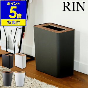 特典付［ RIN / リン トラッシュカン ］ゴミ箱 おしゃれ 木製 丸型 ダストボックス ごみ箱 くず入れ 山崎実業 北欧 ゴミ袋 隠せる 袋 見えない 袋が見えない リビング キッチン ウッド 四角 丸 ラウンド スクエア ブラウン ナチュラル 3195 3196 3197 3198 7L 10L 公式