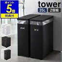 特典付き ［ スリム蓋付きゴミ箱 タワー 2個組 ］山崎実業 tower ゴミ箱 2個セット 45Lゴミ袋対応 35L ごみ箱 スリム 分別 ふた付き フタ 折りたたみ ダストボックス キッチン シンプル おしゃれ モノトーン yamazaki ブラック ホワイト 5205 5206 5332【送料無料】 公式