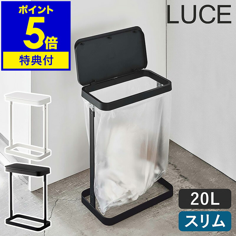 特典付き ゴミ箱 スリム ダストボックス 山崎実業 ごみ箱 シンク下 横 蓋付き 10L 20L フタ ゴミ袋スタ..