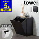 特典付き ［ ウォールトイレポット＆収納ケース タワー ］山崎実業 tower トイレポット サニタリーボックス トイレ 洗面所 ごみ箱 壁掛け トイレ収納 ゴミ箱 ごみばこ 生理用品 壁面 収納 壁 北欧 おしゃれ ゴミが見えない シンプル yamazaki 5429 5430 公式