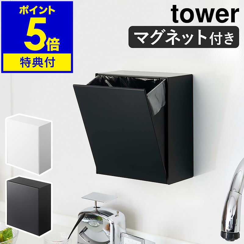 特典付き［ マグネットダストボックス＆収納ケース タワー ］山崎実業 tower ゴミ箱 フラップ式 磁石 収納 マグネット 小物入れ 小物収納 壁面 ケース 角型 ごみ箱 コンパクト 北欧 シンプル おしゃれ モノトーン yamazaki ブラック ホワイト 5431 5432【送料無料】 公式