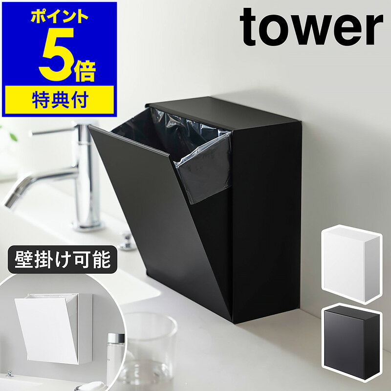 特典付き［ ウォールダストボックス＆収納ケース タワー ］山崎実業 tower ゴミ箱 フラップ式 収納 貼って剥がせる 隠せる 小物入れ 壁面 ケース フック 角型 ゴミ箱 壁 小型 北欧 シンプル おしゃれ モノトーン yamazaki ブラック ホワイト 5433 5434【送料無料】 公式(3)