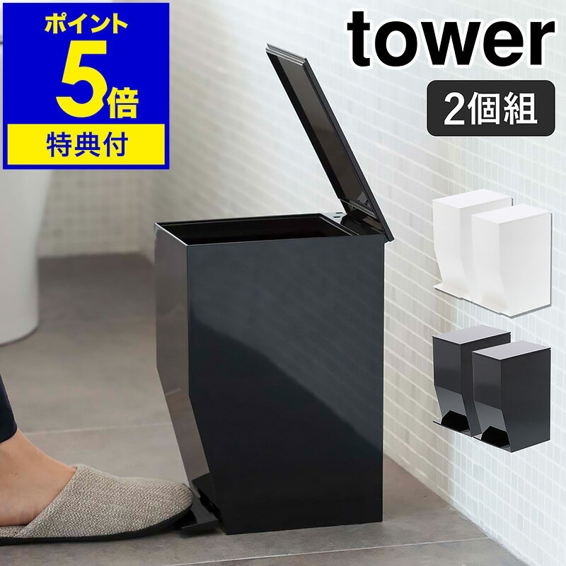 ▼ インテリアショップ roomy garden （ ルーミーガーデン ）からのコメント ■ tower / タワー ペダル式トイレポット 2個セット 『 tower（ タワー ）ペダル式トイレポット 』は、手を使わずペダルを踏むだけで開閉できる衛生的なサニタリーポット。袋止めリングが付いているので、ポリ袋の端が外側に見えないようすっきりセットできます。使用済みのペーパータオルやおむつも入れられる3.9Lの絶妙なサイズ感も◎。直線的なシルエットで、壁面やコーナーにぴたりとフィットし、スマートな雰囲気で空間になじみます。“ヤマジツ”の愛称で親しまれる山崎実業は、「くらしを整える」商品を提案し続けています。 山崎実業 公式 オンラインショップ towerシリーズだけでカタログギフトができるぐらい商品数の多いタワー。商品の内容は本ページをご確認ください。tower / タワー ペダル式トイレポット 2個セット 生活感を隠して狭い空間でもすっきり 『 tower（ タワー ）ペダル式トイレポット 』は、手を使わずペダルを踏むだけで開閉できる衛生的なサニタリーポット。袋止めリングが付いているので、ポリ袋の端が外側に見えないようすっきりセットできます。使用済みのペーパータオルやおむつも入れられる3.9Lの絶妙なサイズ感も◎。直線的なシルエットで、壁面やコーナーにぴたりとフィットし、スマートな雰囲気で空間になじみます。 開閉は手を使わず衛生的 ペダル式なので開閉には手を使わず衛生的。ペダルを踏むと約70度まで開口部が大きく開くから、ごみ捨てもラクラク。置く場所を選ばないデザインと機能で、オフィスやカフェ、レストランなどのトイレにも最適です。 外側から袋が見えない 袋止めリングにポリ袋を掛けて本体の内側にセットできるから、外からは見えずすっきりした印象に。リングには指かけ用の凹みがあるので取り出しやすく、袋の交換も手間取りません。 持ち運びもスムーズ 背面に持ち手が付いているので、持ち運びもスムーズ。掃除のときにもサッと移動できて便利です。 品番 3385 / 3386 サイズ 約 幅 120mm×奥行き 190mm×高さ 275mm フタを開けた高さ：約 440mm 重さ 約 750g 容量 約 3.9L 素材 本体・フタ・ペダル：ABS樹脂 袋止めリング：ポリプロピレン ロッド：スチール（ ユニクロメッキ ） 耐熱温度 約 80度 耐冷温度 約 −40度 ご注意 ※製品仕様やパッケージは改良のため予告なく変更される場合があります。 ※サイズや色味は個体により若干の差異が生じることがあります。 ※直射日光や火が直接当たる場所、高温になる場所では使用しないでください。 ※製品を分解しないでください。