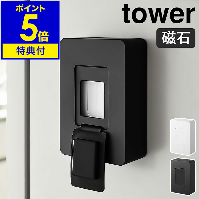 特典付き［ マグネットウェットシートホルダー タワー ］山崎実業 tower ウェットシートケース  ...