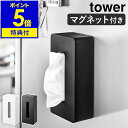 特典付［ マグネット ティッシュケース レギュラーサイズ タワー ］山崎実業 tower ティッシュケース ティッシュボックス マグネット ティッシュカバー 磁石 冷蔵庫 ポリ袋 収納 ペーパーボックス おしゃれ モノトーン yamazaki 5585 5586【ポイント5倍 送料無料】 公式