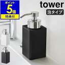 特典付き［ 詰め替え用ディスペンサー タワー 泡タイプ ］山崎実業 tower ディスペンサー 泡 ポンプボトル 詰め替えボトル ソープボトル ハンドソープディスペンサー 詰替え 洗顔 スリム 清潔 北欧 おしゃれ モノトーン yamazaki 5207 5208【ポイント5倍 送料無料】 公式