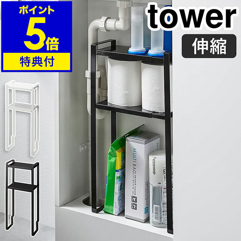 【特典付】［ トイレキャビネット中伸縮ラック2段 タワー ］山崎実業 tower トイレラック トイレキャビネット 収納 トイレ用品 トイレ収納 ストッカー 収納棚 隙間収納 スリム 北欧 おしゃれ シンプル モノトーン yamazaki ブラック ホワイト 5253 5254【送料無料】 公式