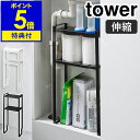 【特典付】［ トイレキャビネット中伸縮ラック2段 タワー ］山崎実業 tower トイレラック トイレキャビネット 収納 トイレ用品 トイレ収納 ストッカー 収納棚 隙間収納 スリム 北欧 おしゃれ …