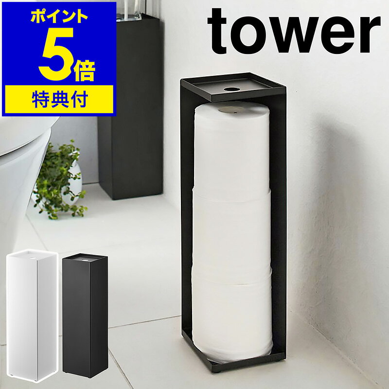 【特典付】［ トイレットペーパーホルダー タワー ］山崎実業 tower トイレットペーパーホルダー 収納 トイレラック スリム サニタリー収納 トイレ収納 隠す ストッカー コンパクト シンプル おしゃれ モノトーン yamazaki ブラック ホワイト 7850 7851【送料無料】 公式