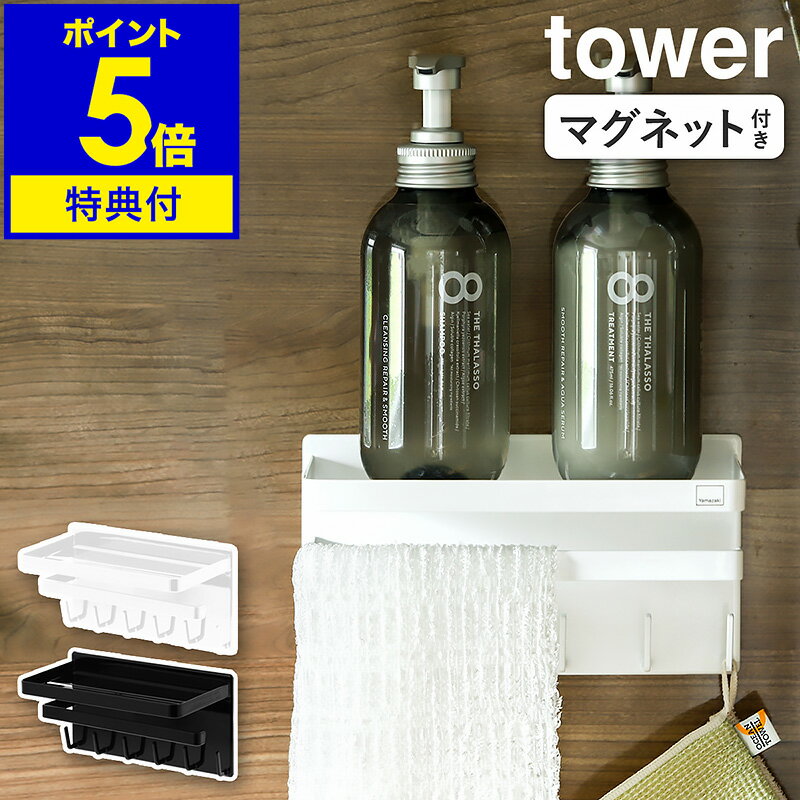 【特典付き】［ マグネットバスルーム多機能ラック タワー ］山崎実業 tower マグネット 磁石 フック 収納 お風呂 ラック バスルーム タオル掛け 収納棚 バスラック シャンプーラック 浴室 棚 小物置き おしゃれ yamazaki ブラック ホワイト 3548 3549 公式