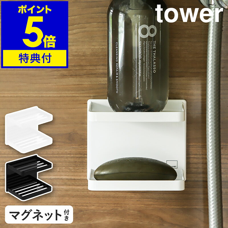 【特典付】［ tower / マグネットバスルームソープトレー 2段 ］タワー マグネット 磁石 石鹸置き ソープトレー ソープディッシュ 収納 お風呂 ラック バスルーム バス 収納棚 バスラック 浴室…