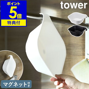 特典付 ［ マグネット＆引っ掛け湯おけ タワー ］山崎実業 tower 洗面器 お風呂 マグネット 湯おけ 手おけ 風呂桶 磁石 風呂おけ マグネット収納 おふろ 壁面 収納 壁掛け 湯桶 湯手桶 フック シンプル おしゃれ yamazaki ホワイト ブラック 5378 5379【送料無料】 公式