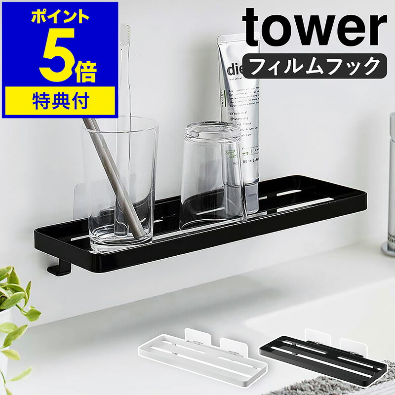 【特典付】［ フィルムフック サニタリーラック タワー ］山崎実業 tower 洗面所 ラック トレー 壁 穴開けない 収納 洗面台 棚 コップ置き 貼って剥がせる 浮かせる収納 洗面所収納 サニタリー収納 壁面 おしゃれ モノトーン yamazaki ホワイト ブラック 5397 5398 公式