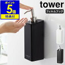 ［ フィルムフックツーウェイディスペンサー タワー ］山崎実業 tower ソープボトル 詰め替えボトル 泡 ソープポンプ 壁面 収納 シャンプーボトル 壁 袋ごと おしゃれ 浴室 yamazaki 5360 5361 5362 5363 5364 5365 5366 5367 公式