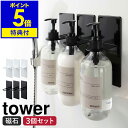 ［ マグネットバスルームディスペンサーホルダー タワー 3個セット ］山崎実業 tower 3点セッ ...