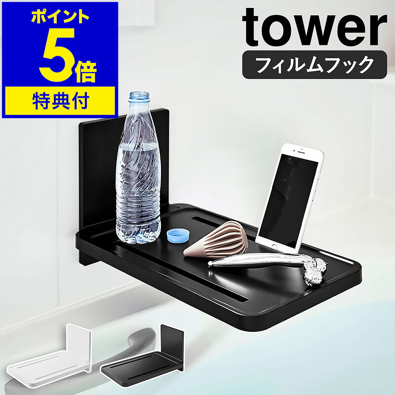 ラック 特典付き ［ フィルムフックバスルーム折り畳み棚 タワー ］山崎実業 tower フィルムフック スマホスタンド 浴室 収納 半身浴 タブレットスタンド バスルーム バスタブ ラック 折り畳み 北欧 おしゃれ モノトーン yamazaki ブラック ホワイト 5534 5535【送料無料】 公式