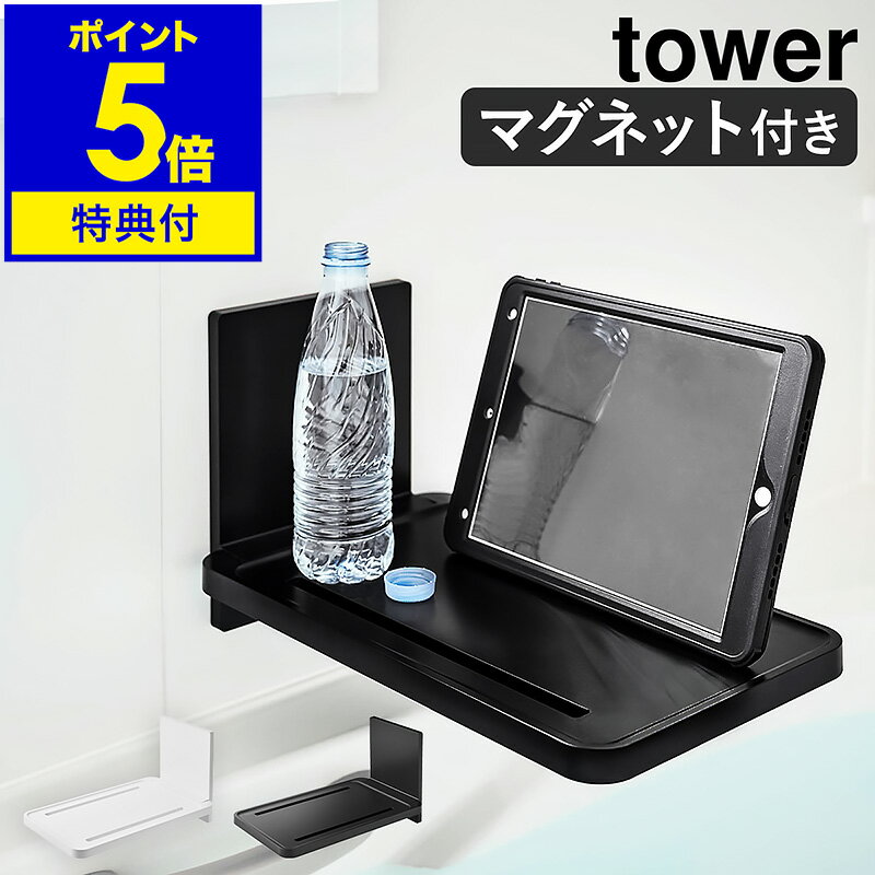 ラック 特典付き［ マグネットバスルーム折り畳み棚 タワー ］山崎実業 tower マグネット スマホスタンド バステーブル 浴室 収納 半身浴 タブレットスタンド バスルーム テーブル バスタブ 棚 ラック 折りたたみ バスタブトレー 磁石 yamazaki 5532 5533【ポイント5倍】 公式