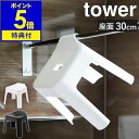 特典付き ［ 引っ掛け風呂イス タワー SH30 ］山崎実業 tower 風呂イス バスチェア 風呂 椅子 汚れにくい バスチェアー 30cm シャワーチェア フック 浮かせる収納 お風呂 シンプル 清潔 北欧 おしゃれ モノトーン yamazaki ホワイト ブラック 5526 5527【送料無料】 公式