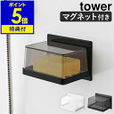 特典付き［ マグネットバスルーム カバー付きソープトレー タワー ］山崎実業 tower 石けん 収 ...