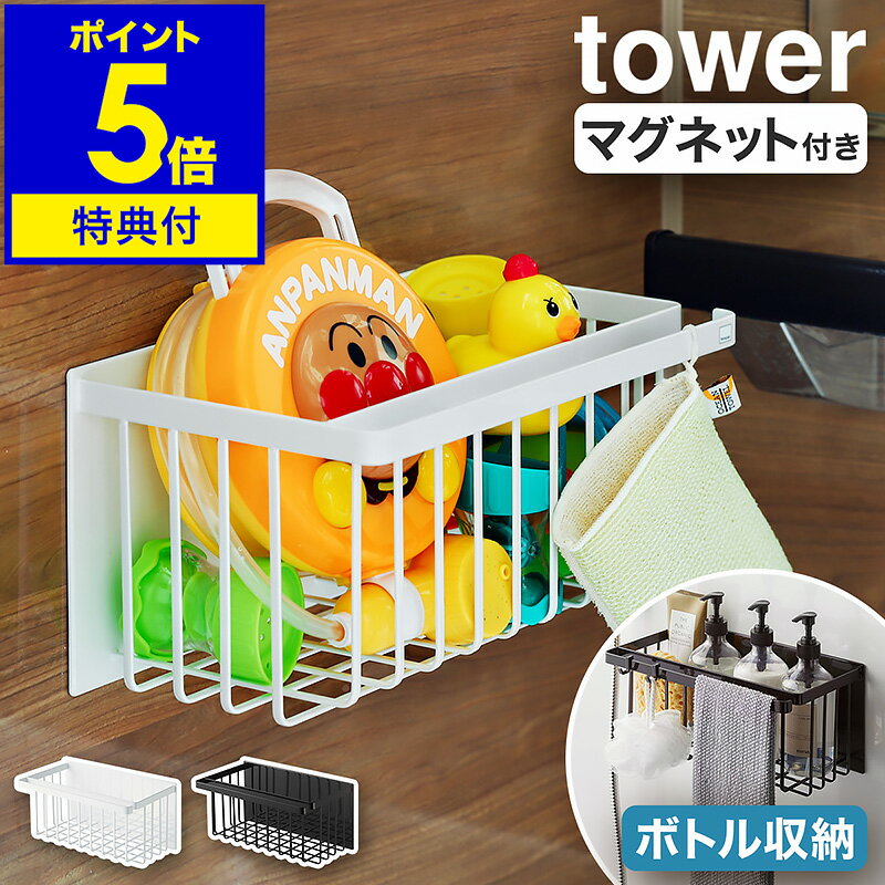 ［ マグネットバスルームバスケット タワー ］【特典付き】山崎実業 tower マグネット ラック 棚 マグネット収納 ラック お風呂収納 浮かせる収納 お風呂 おもちゃ入れ シャンプーラック バス…