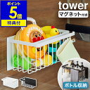 【ポイント最大35倍】送料無料 洗濯機横マグネット収納ラック タワー（tower）白 山崎実業］スチールラック 珪藻土バスマット バスブーツ 一括収納 おしゃれ【ポイント5倍】【フラリア】