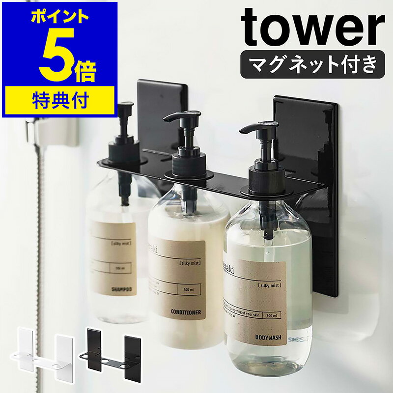 【特典付】［マグネットディスペンサーホルダー 3連 タワー ］山崎実業 tower ボトルホルダー 磁石 シャンプーボトル ボディソープ バスルーム 壁面収納 浮かせる収納 浴室 お風呂 3本 北欧 おしゃれ モノトーン yamazaki ブラック ホワイト 5730 5731【送料無料】 公式