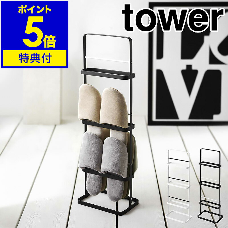 【特典付】［ tower スリッパラック 