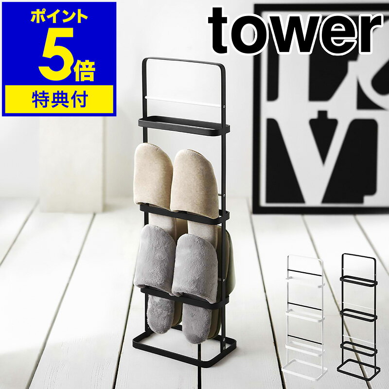 【特典付】[ tower スリッパラック ]スリ...の商品画像