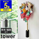 【特典付き】［ 熊手＆福笹ホルダー タワー ］山崎実業 tower 熊手 福笹 収納 正月飾り 神社 酉の市 縁起物 破魔矢 収納 ホルダー ドライフラワー 一輪挿し 壁掛け 収納 七夕 笹 壁面収納 北欧…