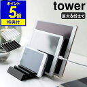 特典付き［ タブレットスタンド タワー ］山崎実業 tower タブレット スタンド 複数 収納 ipad スマートフォンスタンド スマホスタンド スマホ置き 卓上 タブレット収納 テレワーク おしゃれ …